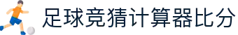 波胆赛事资料库|赛果赛程、比分分布与赔率变化查询